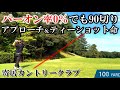 【90切りを安定させるために見る動画】グリーン周りからのアプローチは少なくとも3打で上がる 寄居CC