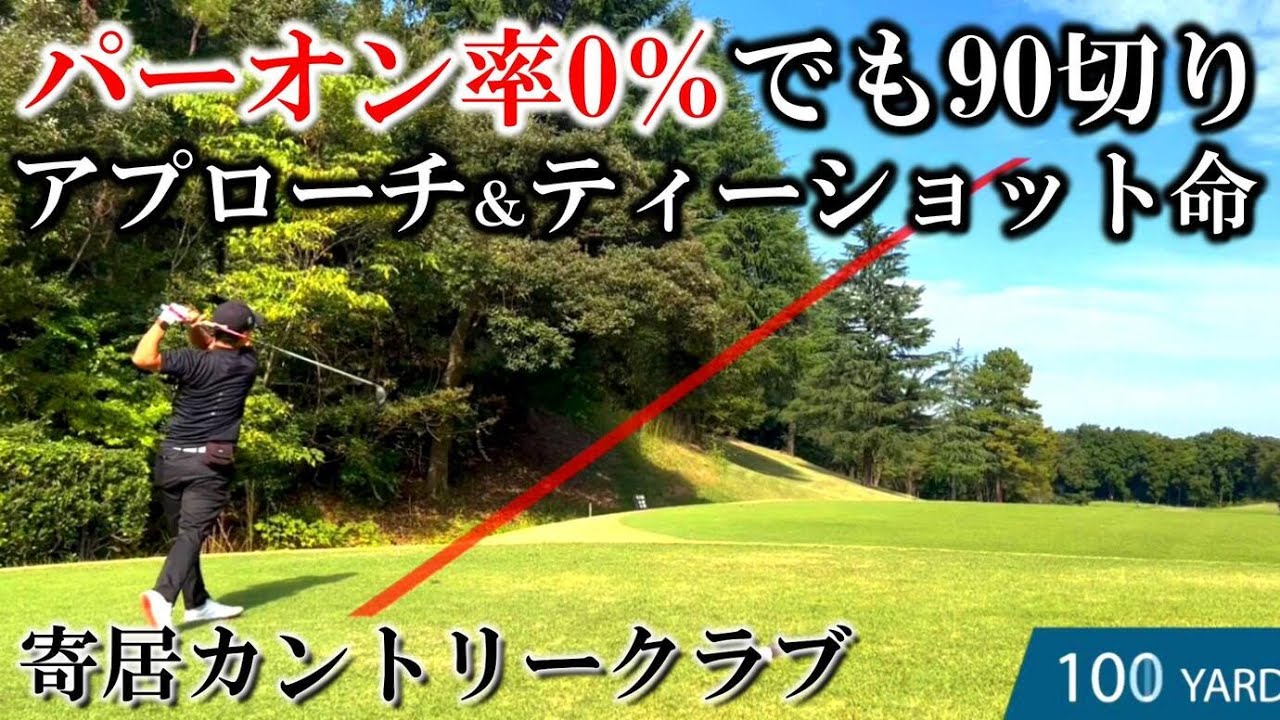 【90切りを安定させるために見る動画】グリーン周りからのアプローチは少なくとも3打で上がる 寄居CC