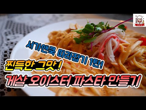게살 오이스터 파스타 서가앤쿡 따라잡기 레시피 / Crab Oyster Sauce Pasta - Spicy and Creamy Texture