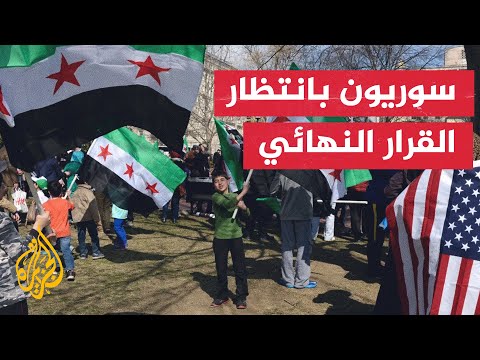 محكمة فيدرالية أمريكية تؤجل إنهاء وضع الحماية المؤقتة لأكثر من 6 آلاف سوري