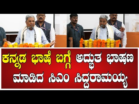Siddaramaiah : ಕನ್ನಡ ಭಾಷೆ ಬಗ್ಗೆ ಅದ್ಭುತ ಭಾಷಣ ಮಾಡಿದ ಸಿಎಂ ಸಿದ್ದರಾಮಯ್ಯ #pratidhvani #mysore