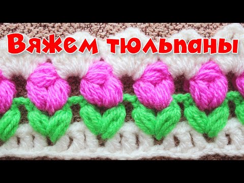 Тюльпаны узор крючком