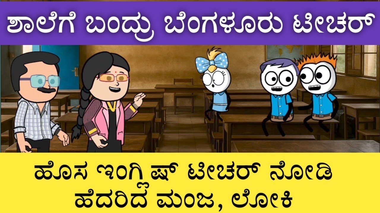 ಬೆಂಗಳೂರಿಂದ ಶಾಲೆಗೆ ಬಂದ ಹೊಸ  English ಟೀಚರ್ | ಮಂಜ ಲೋಕಿಗೆ ಶುರುವಾಯ್ತು ಭಯ. #sirasogadu