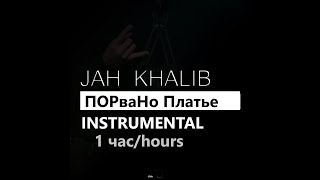 Jah Khalib - ПОРваНо Платье 1 час/hours (минус/instrumental/remake)