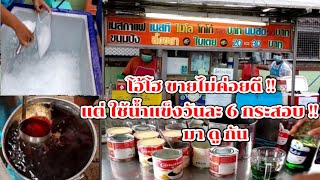 มาดูกัน!! พี่บัว กาแฟโบราณ โอ้โฮ ช่วงนี้ขายไม่ค่อยดี แต่ใช้น้ำแข็งวันละ 6 กระสอบ!! Thai Street Food.
