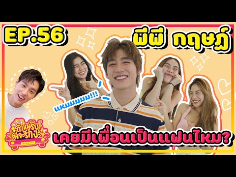 ถ้าหนูรับ พี่จะรักป่ะ Ep. 56 พีพี กฤษฏ์ เคยมีเพื่อนเป็นแฟนไหม? แหมมมมม  l [GoyNattyDream]