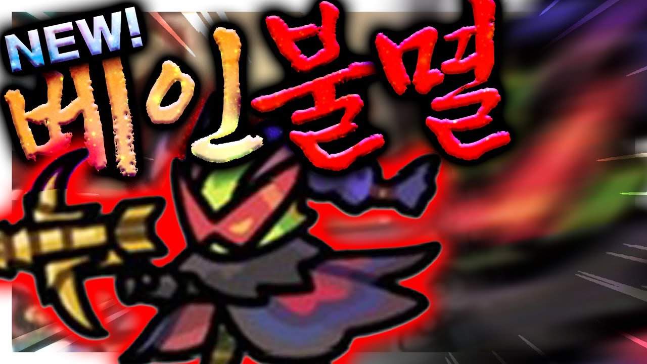 단일딜 최강자 베인이 불멸로 등장..! 얼마나 강력할까? [운빨존많겜]