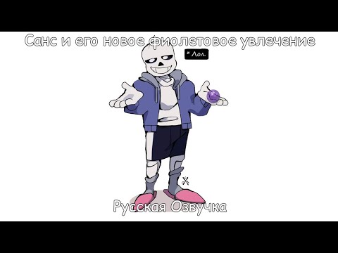 Sans and His New Purple Obsession | Russian Dub