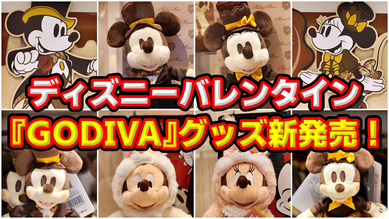 【待望の新発売！】ディズニーバレンタイン2023！『GODIVA』コラボグッズ全部紹介！　2022年12月28日（水）ディズニーフラッグシップ東京