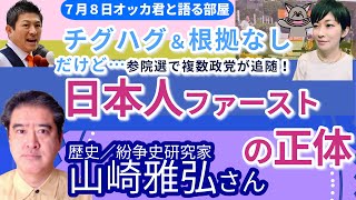 歴史紛争史研究家・山崎雅弘さんに聞く！／参政に含まれる「毒」