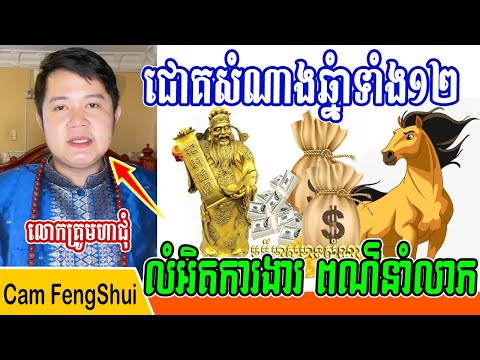 លោកគ្រូមហាជុំ, ជោគសំណាងឆ្នាំទាំង១២ លំអិតច្បាស់ដូចថ្ងៃ ការងារ ពណ៍នាំលាភ