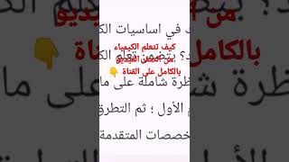 تعلم الكيمياء من الصفر😊❤️#طلاب_سادس #كيمياء #سادسيون #ثالث_ثانوي #امتحانات_الثانوية