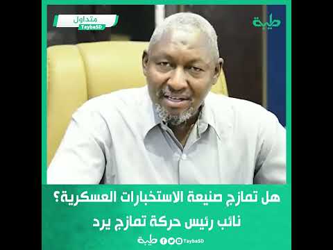 هل تمازج صنيعة الاستخبارات العسكرية نائب رئيس حركة تمازج يرد