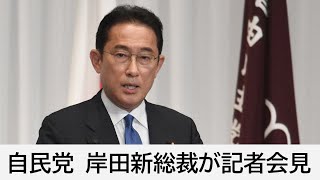 【ノーカット】岸田文雄・自民党新総裁　記者会見