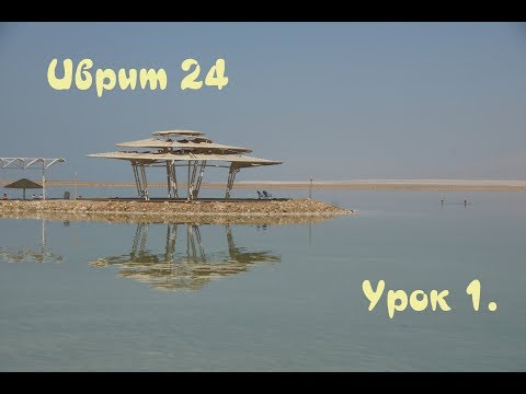 Урок 1. Введение. Распространение семитских языков. Структура семитского слова. Буквы.