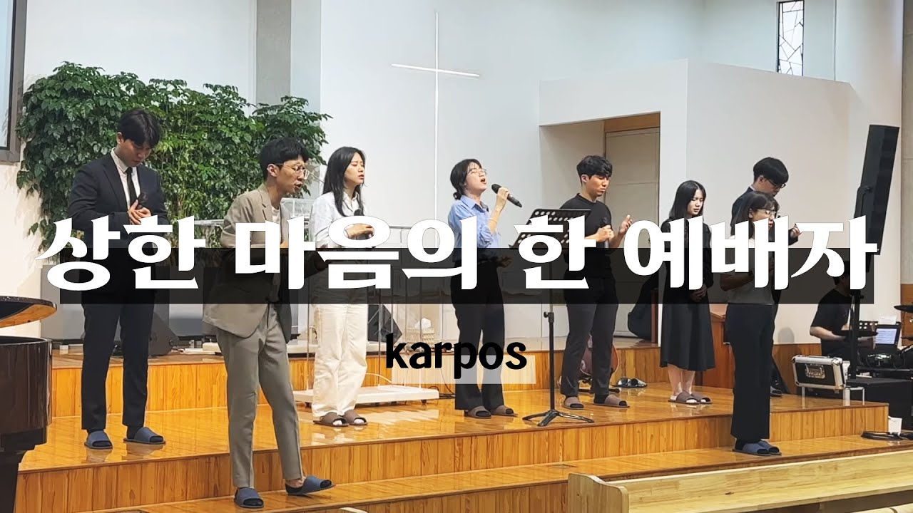 상한 마음의 한 예배자 I 카르포스 - YouTube
