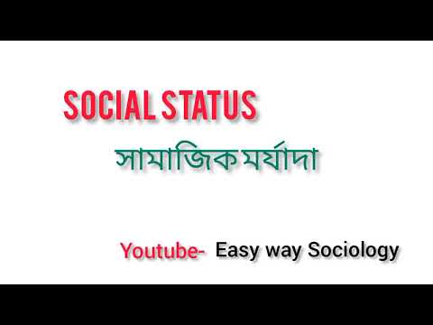 Social Status /সামাজিক মর্যাদা/Sociology/Easy way Sociology