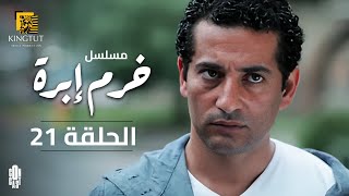 مسلسل خرم إبرة _ الحلقة (٢١) | بطولة عمرو سعد ـ سوسن بدر