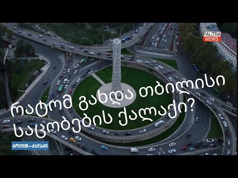 რატომ არ შველის საცობს გზების და ესტაკადების მშენებლობა და რა არის გამოსავალი?