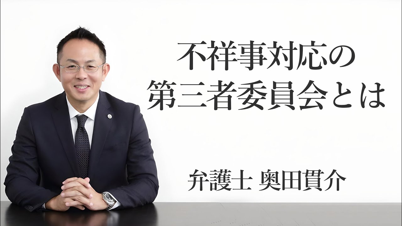 不祥事対応の第三者委員会とは 福岡の弁護士 奥田貫介（福岡県弁護士会所属）