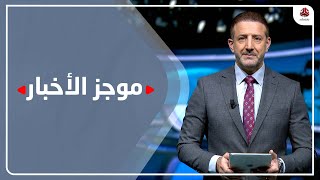 موجز الاخبار | 30 - 12 - 2022 | تقديم هشام جابر | يمن شباب