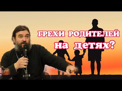 Грехи родителей отражаются на детях? Протоиерей  Андрей Ткачёв.