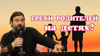 Грехи родителей отражаются на детях? Протоиерей  Андрей Ткачёв.