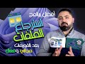 أفضل برنامج مجاني لاسترجاع الملفات بعد الفورمات