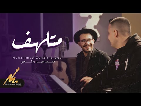 متلهف محمد زهير گوتي حصريا