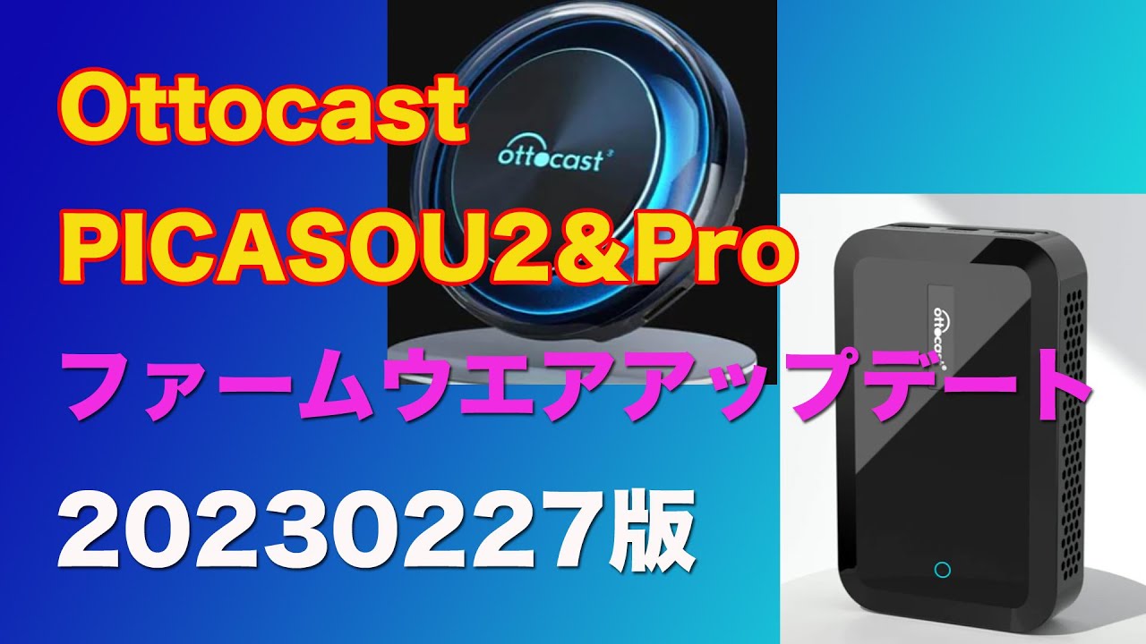 Ottocast PICASOU 2 & Pro】ファームウエア更新パート7 20230227