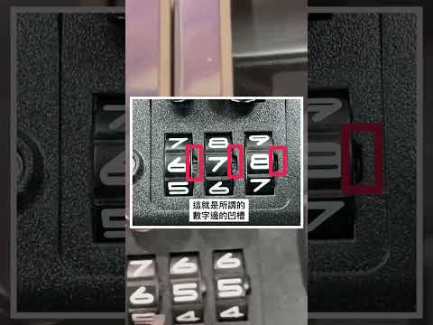 旅行箱密碼鎖【找回密碼教學】