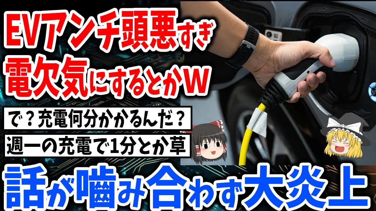 EVアンチはバカ！「電池が切れたら」という頭が悪い質問に衝撃の回答をするEV信者【スレ民反応集】