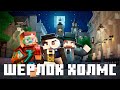 Шерлок Холмс в Майнкрафте! — Прохождение Карт | Nerkin Live