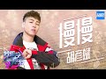 [ CLIP ] 胡彦斌《慢慢》《梦想的声音2》EP.2 20171103 /浙江卫视官方HD/