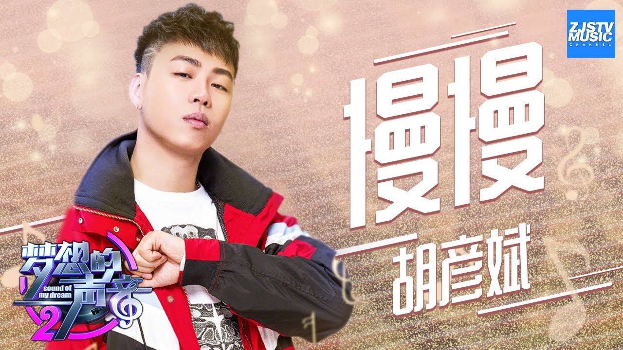 [ CLIP ] 胡彦斌《慢慢》《梦想的声音2》EP.2 20171103 /浙江卫视官方HD/