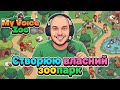 СТВОРЮЮ ВЛАСНИЙ ЗООПАРК | MyVoiceZoo #3 | Стрім українською