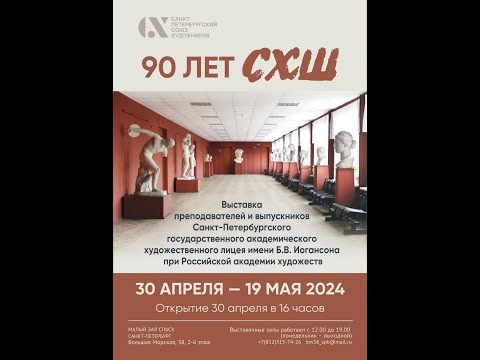 Видео: Открытие выставки «90 лет СХШ» 30.04.2024