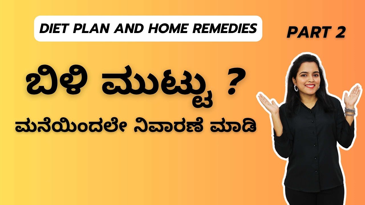 ಬಿಳಿ ಮುಟ್ಟು | White Discharge | Part - 2 #poojaganesh #whitedischarge #womenhealth