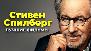 Лучшие фильмы Стивена Спилберга