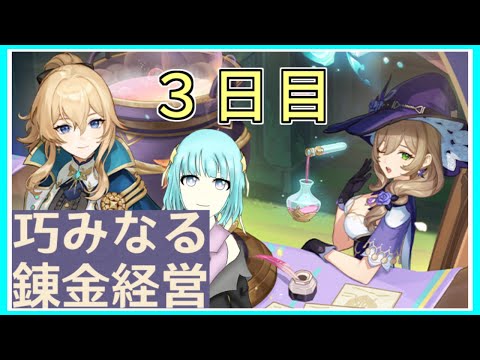 原神｜前半・螺旋しながら雑談｜後半・イベント｜巧みなる錬金経営｜３日目！｜毎月姿の変わる｜VTuber｜