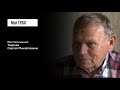 Таиров С.М. Часть вторая: «В четыре часа утра — звонок в дверь» | фильм #212 МОЙ ГУЛАГ