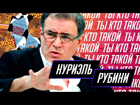 Нуриэль Рубини | Nouriel Roubini - известный экономист и критик биткоина