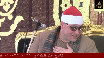 لأول مرة اداااء يخطف القلوب من سورة النساء شيخ عنتر الهنداوي عائلات الشيمي حرم المرحوم فرج الشيمي