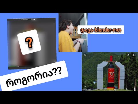 ვაკეთებ ხვანჭკარას ბოთლის ძეგლს რომელიც მდებარეობს რაჭაში, ამბროლაურის რაიონში-დავა-blender-ოთ!!