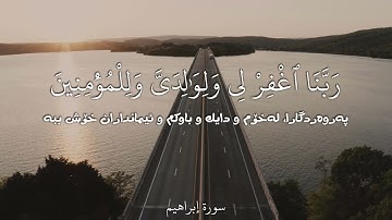 سورة ابراهيم (40 - 41)