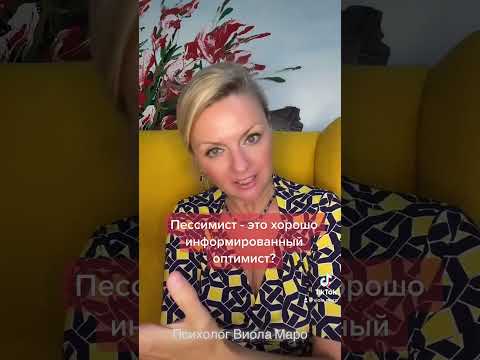 Пессимист- это хорошо информированный оптимист? #психология #мотивация