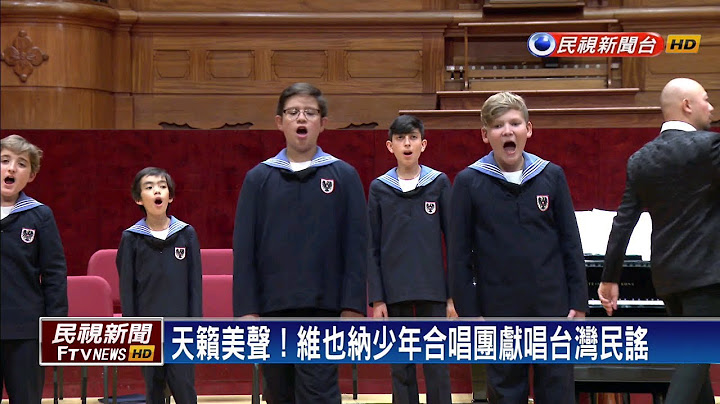 東西合璧！維也納少年合唱團獻唱台灣民謠－民視新聞 - 天天要聞
