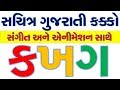 GUJARATI KAKKO II GUJARATI ALPHABETS II ANIMATED KAKKO IN GUJARATI