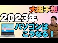 【大胆予測】2023年はこうなる「パソコン編」。今年パソコンがどのように進化するか予測してみました！