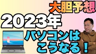 【大胆予測】2023年はこうなる「パソコン編」。今年パソコンがどのように進化するか予測してみました！